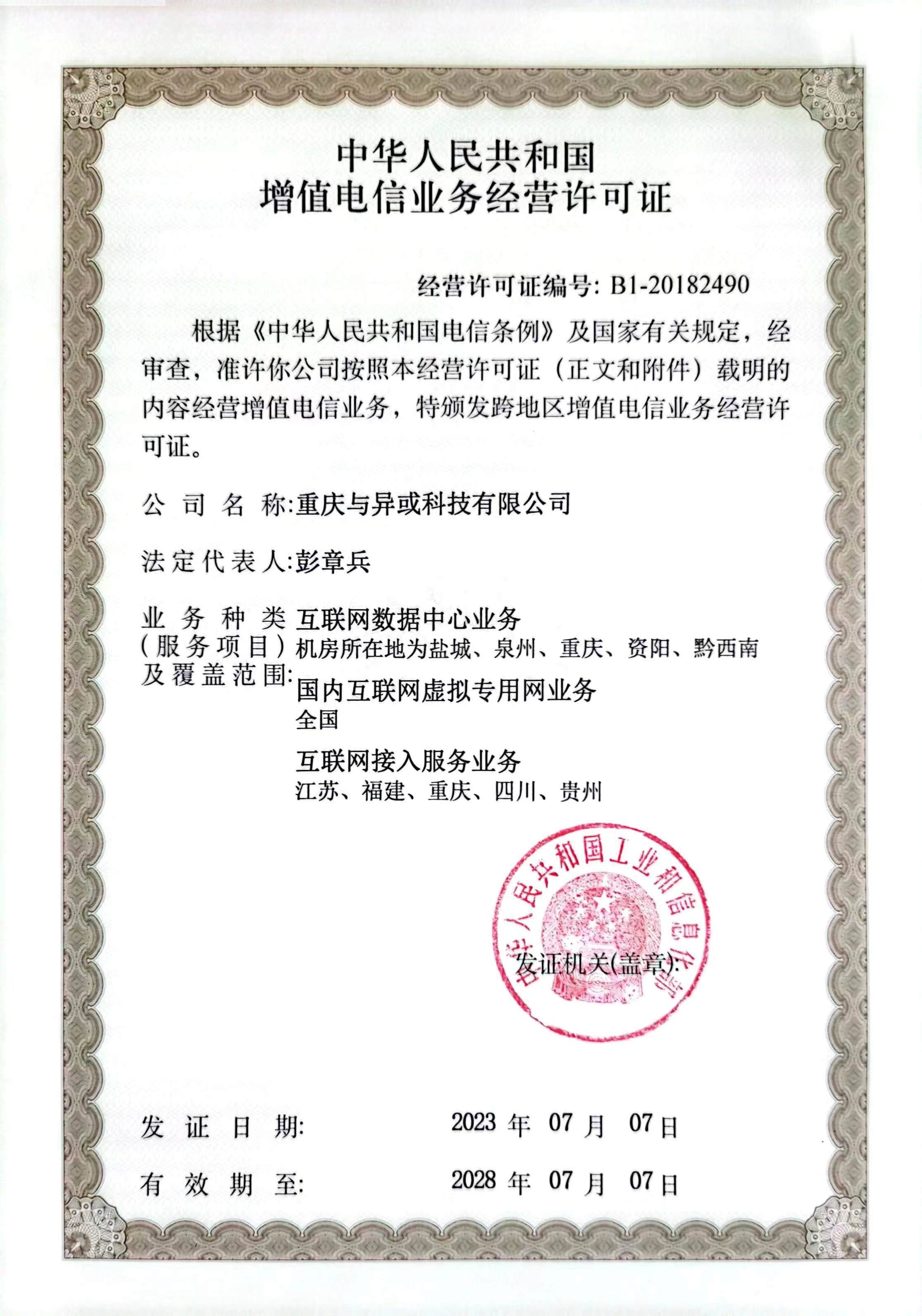 电信经营